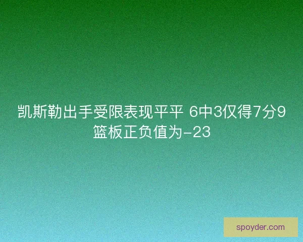凯斯勒出手受限表现平平 6中3仅得7分9篮板正负值为-23