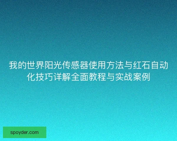 我的世界阳光传感器使用方法与红石自动化技巧详解全面教程与实战案例